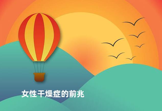 女性干燥症的前兆