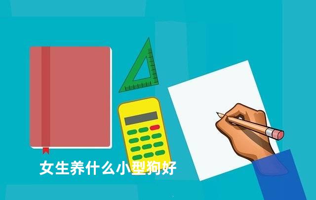 女生养什么小型狗好