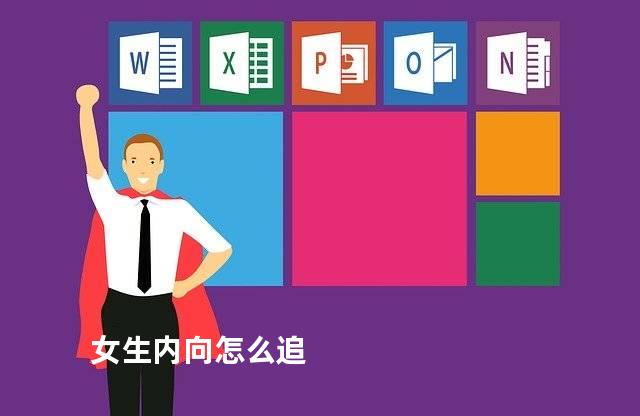 女生内向怎么追