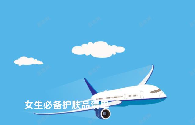 女生必备护肤品清单