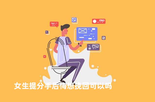 女生提分手后悔想挽回可以吗