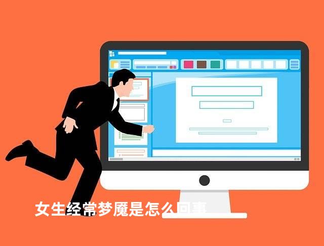 女生经常梦魇是怎么回事