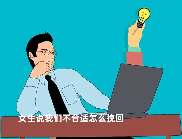 女生说我们不合适怎么挽回