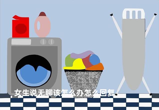 女生说无聊该怎么办怎么回复