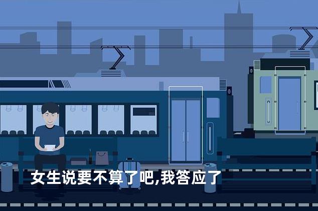 女生说要不算了吧,我答应了