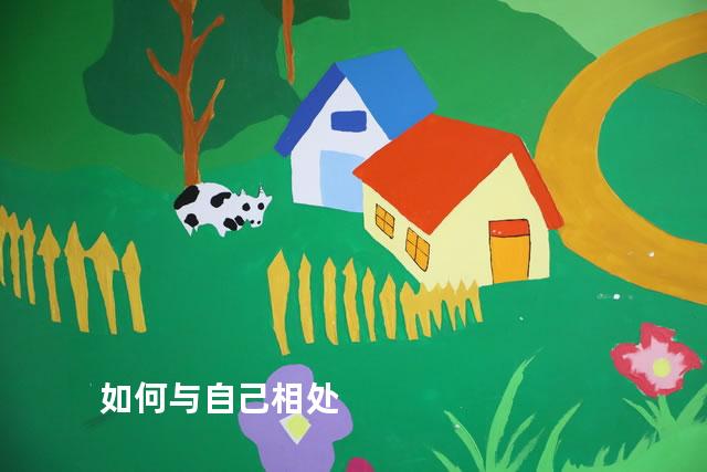 如何与自己相处