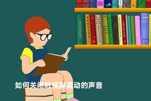 如何关闭触摸屏震动的声音