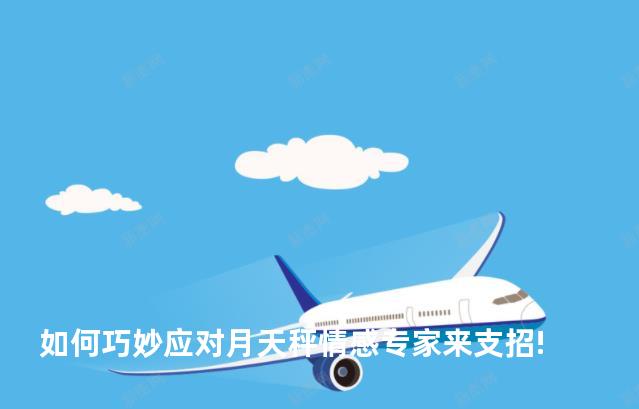 如何巧妙应对月天秤情感专家来支招!