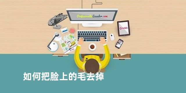 如何把脸上的毛去掉