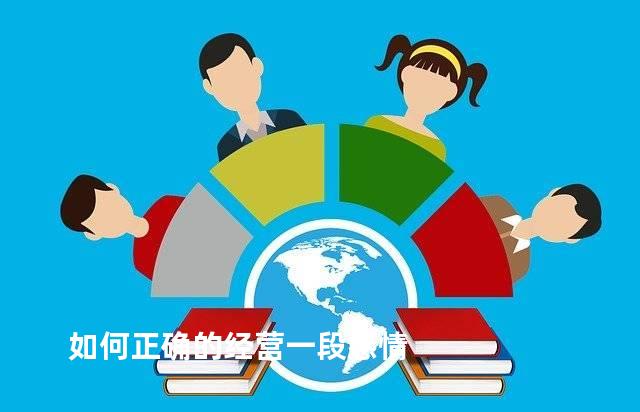 如何正确的经营一段感情