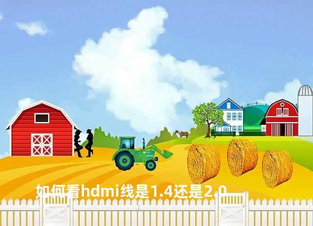 如何看hdmi线是1.4还是2.0