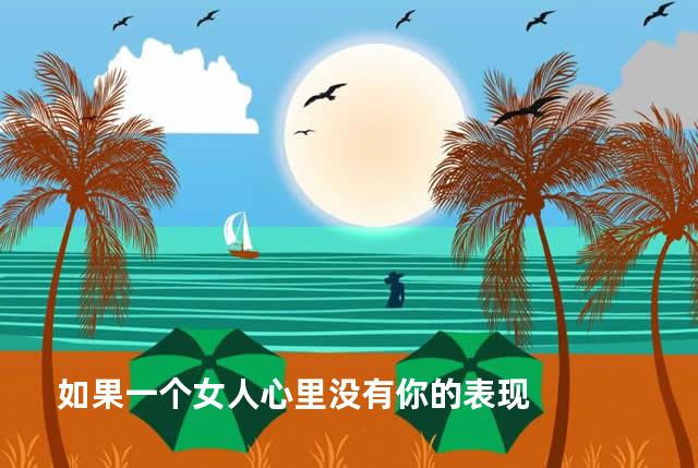 如果一个女人心里没有你的表现