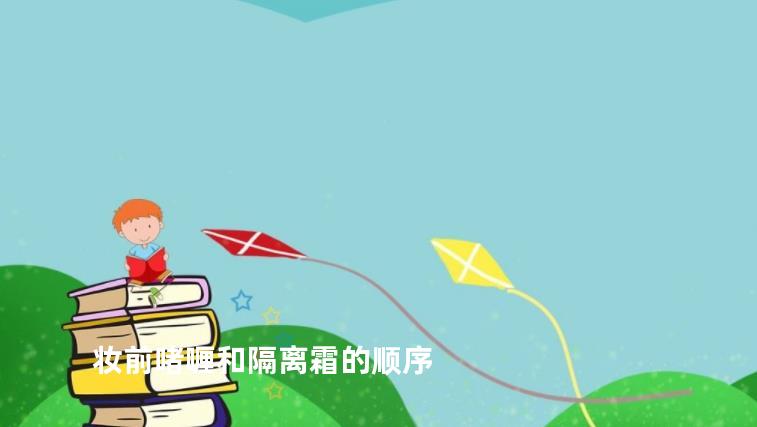 妆前啫喱和隔离霜的顺序