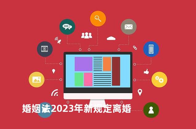 婚姻法2023年新规定离婚