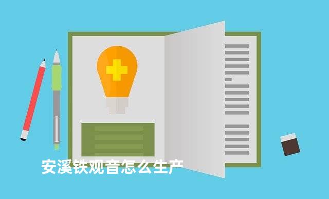 安溪铁观音怎么生产
