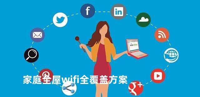 家庭全屋wifi全覆盖方案