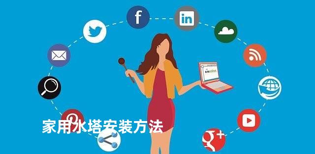 家用水塔安装方法