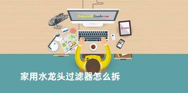 家用水龙头过滤器怎么拆