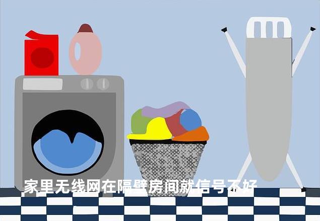 家里无线网在隔壁房间就信号不好