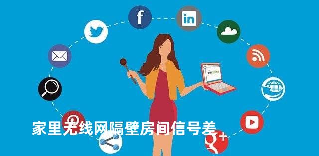 家里无线网隔壁房间信号差