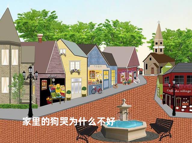 家里的狗哭为什么不好