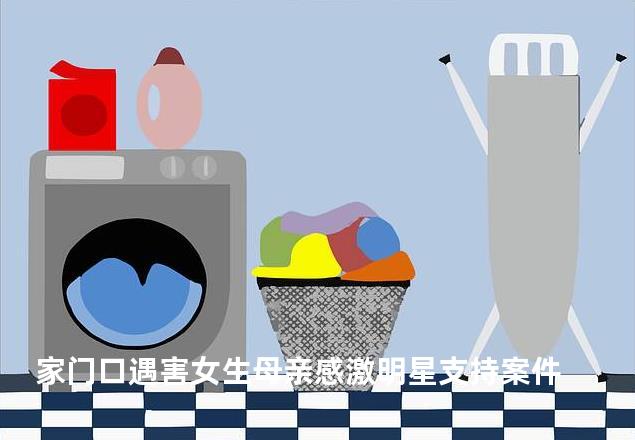 家门口遇害女生母亲感激明星支持案件