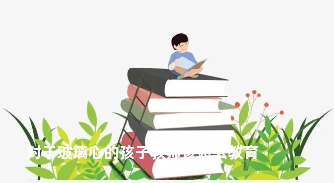 对于玻璃心的孩子教师该怎么教育