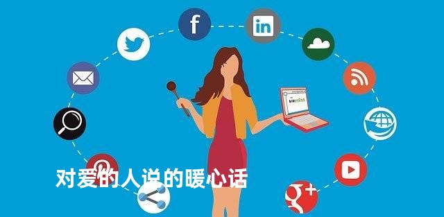 对爱的人说的暖心话