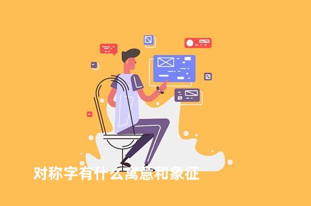 对称字有什么寓意和象征