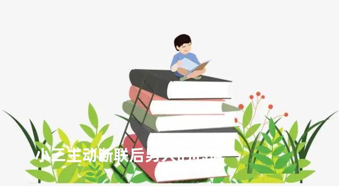 小三主动断联后男人的心情