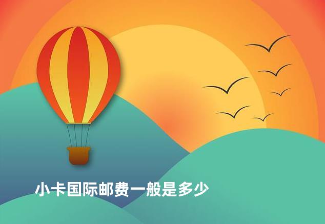 小卡国际邮费一般是多少
