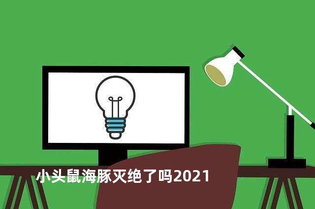 小头鼠海豚灭绝了吗2021