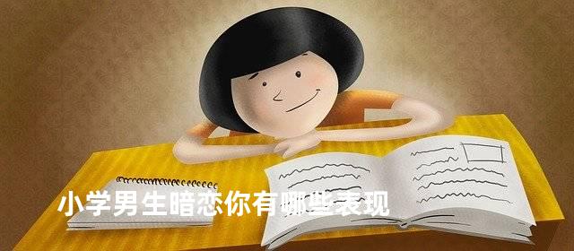 小学男生暗恋你有哪些表现