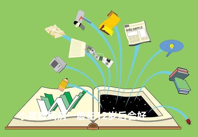 小孩癫疯病一般在12岁后会好