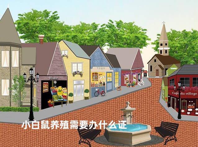 小白鼠养殖需要办什么证