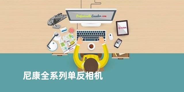 尼康全系列单反相机