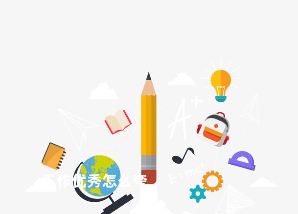 工作优秀怎么夸