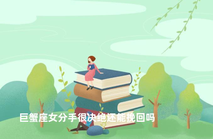 巨蟹座女分手很决绝还能挽回吗