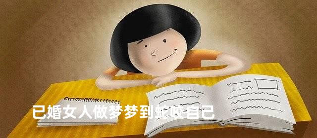 已婚女人做梦梦到蛇咬自己