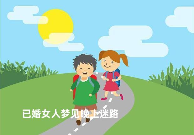 已婚女人梦见晚上迷路