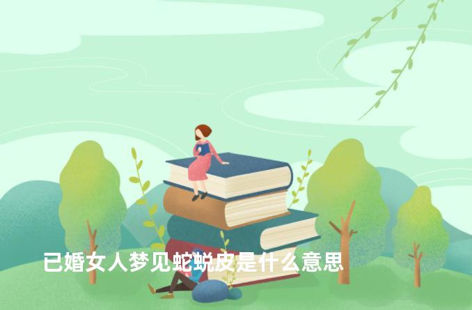 已婚女人梦见蛇蜕皮是什么意思