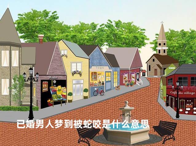 已婚男人梦到被蛇咬是什么意思