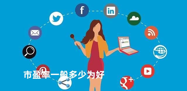 市盈率一般多少为好