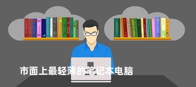 市面上最轻薄的笔记本电脑