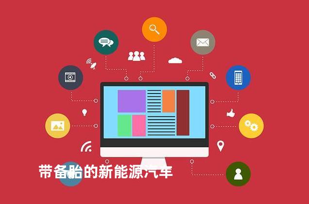 带备胎的新能源汽车