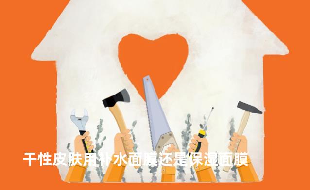 干性皮肤用补水面膜还是保湿面膜