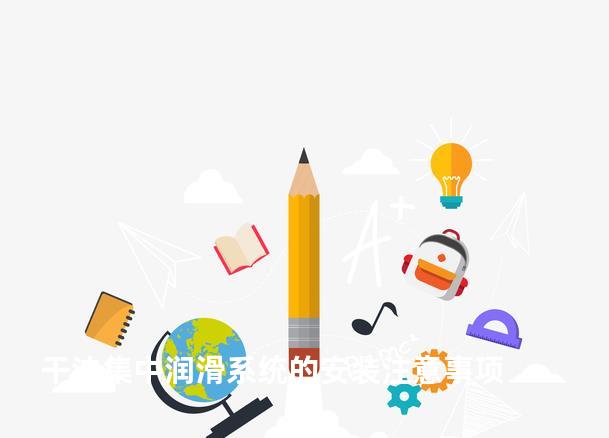 干油集中润滑系统的安装注意事项