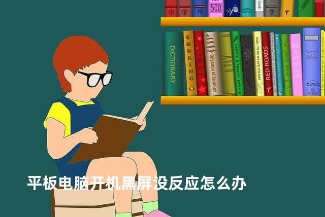 平板电脑开机黑屏没反应怎么办