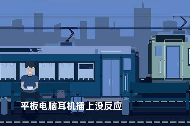 平板电脑耳机插上没反应