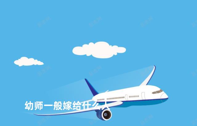 幼师一般嫁给什么人